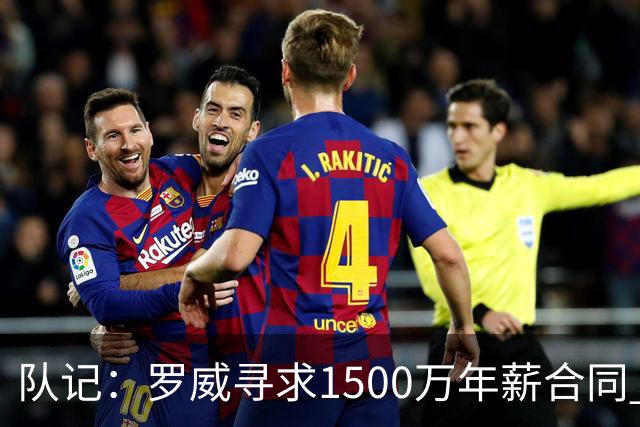 队记：罗威寻求1500万年薪合同 预计不会留在开拓者
