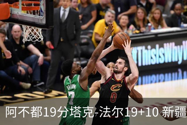 阿不都19分塔克-法尔19+10 新疆力克青岛