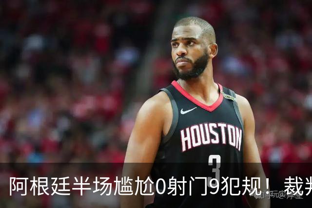 阿根廷半场尴尬0射门9犯规！裁判遭狂批：忘带黄牌了？纵容阿根廷