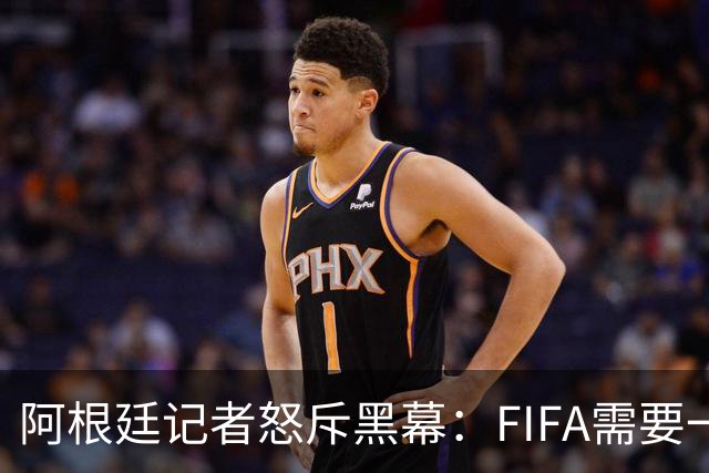 阿根廷记者怒斥黑幕：FIFA需要一个欧洲冠军，以此换取欧足联支持