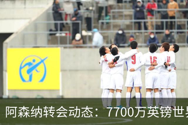 阿森纳转会动态：7700万英镑世界杯冠军边锋重回引援清单！