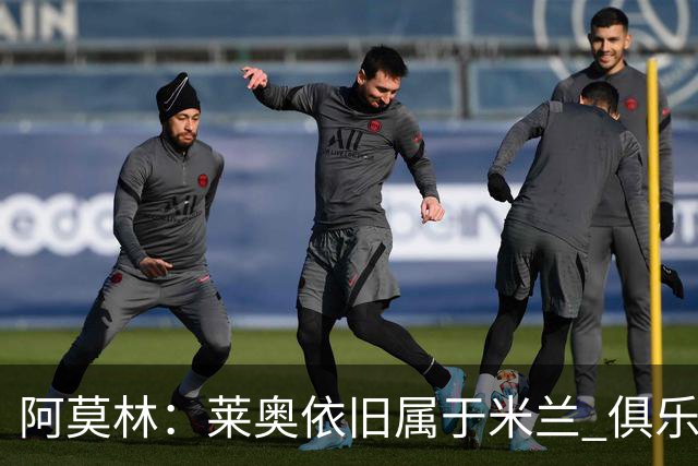 阿莫林：莱奥依旧属于米兰 俱乐部付出巨大努力希望留住莫德里奇