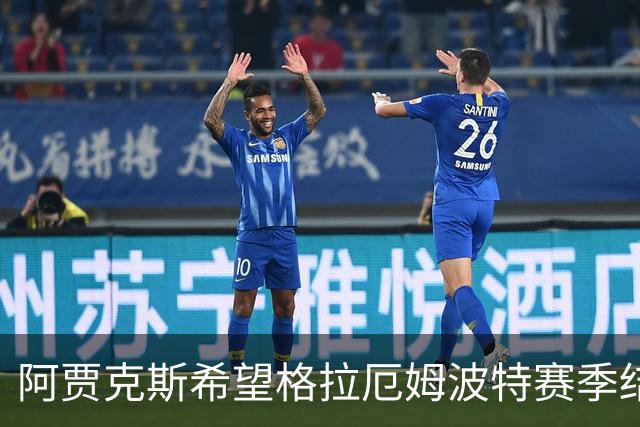 阿贾克斯希望格拉厄姆波特赛季结束后接手球队