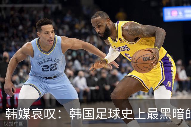韩媒哀叹：韩国足球史上最黑暗的一天 首发阵容令人费解