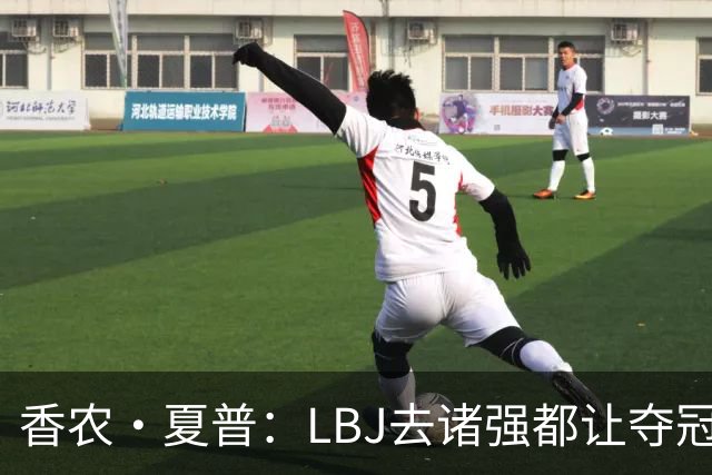 香农·夏普：LBJ去诸强都让夺冠希望无限放大 这证明了他多伟大