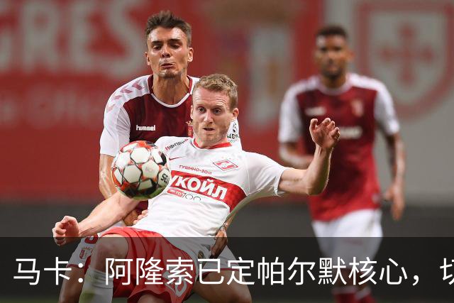 马卡：阿隆索已定帕尔默核心，切尔西多人或离队