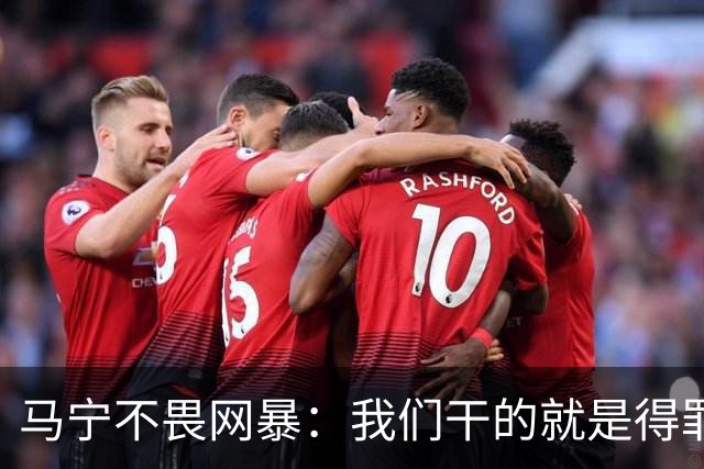 马宁不畏网暴：我们干的就是得罪人的活 很多球迷转1分钱骂一段话