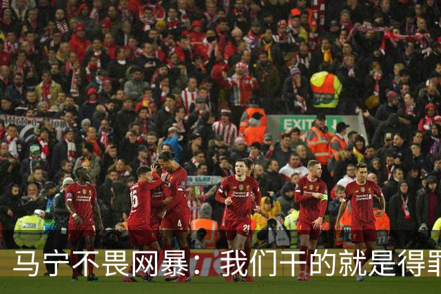 马宁不畏网暴：我们干的就是得罪人的活 很多球迷转1分钱骂一段话