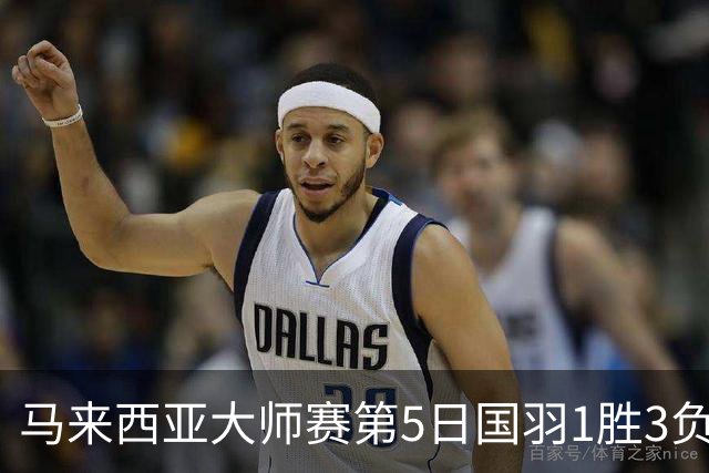 马来西亚大师赛第5日国羽1胜3负 唯王祉怡进决赛