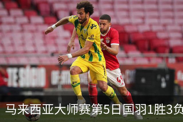 马来西亚大师赛第5日国羽1胜3负 唯王祉怡进决赛
