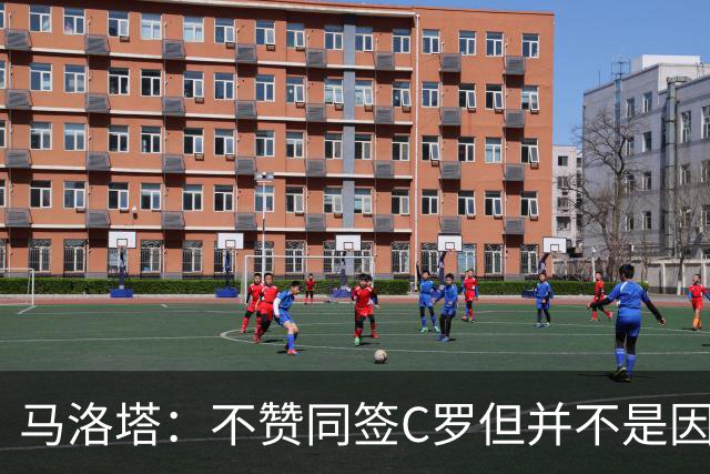 马洛塔：不赞同签C罗但并不是因此离开尤文 第二天张康阳就来请我