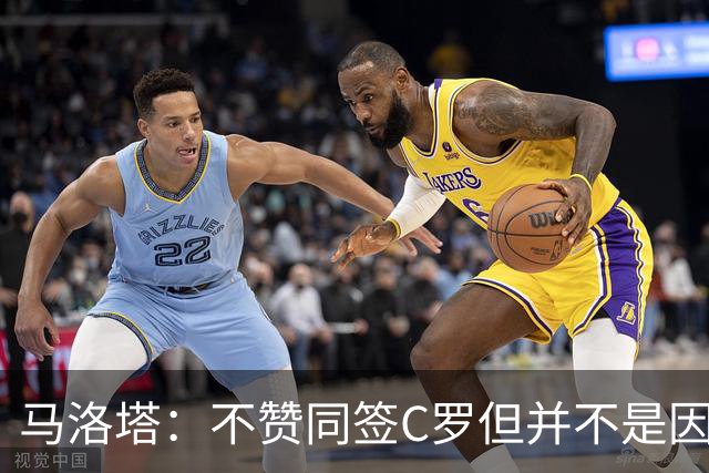 马洛塔：不赞同签C罗但并不是因此离开尤文 第二天张康阳就来请我