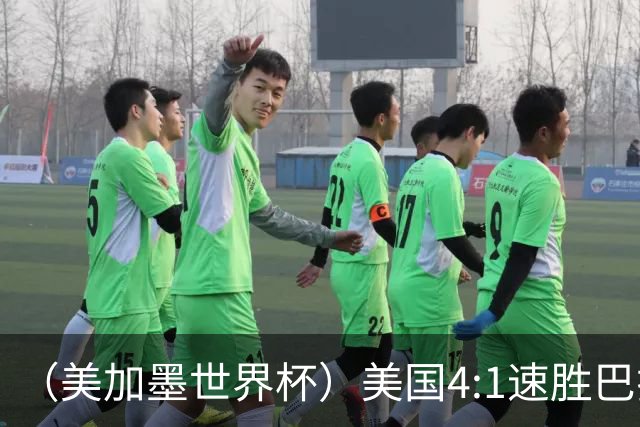 （美加墨世界杯）美国4:1速胜巴拉圭 轻取小组赛“开门红”