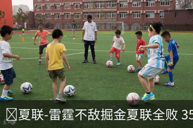 🏀夏联-雷霆不敌掘金夏联全败 35号秀布拉齐尔32+6 马拉14+7+6
