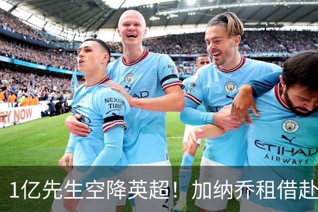 1亿先生空降英超！加纳乔租借赴维拉 意甲三强全凉了