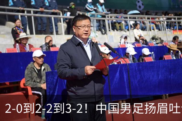 2-0到2-2到3-2！中国男足扬眉吐气：读秒绝杀英超豪门，登上榜首