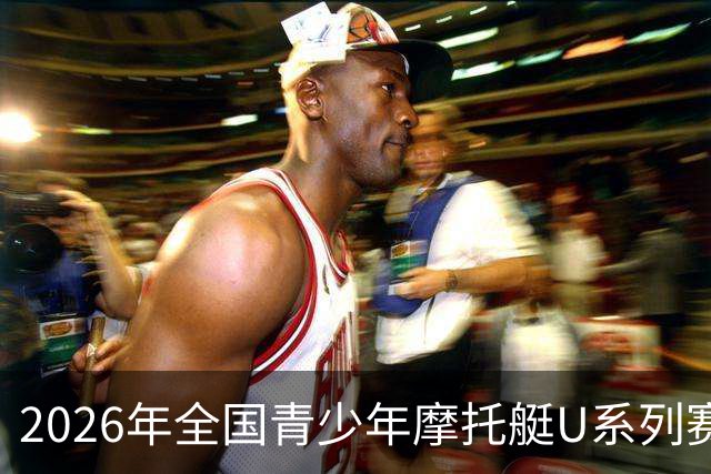 2026年全国青少年摩托艇U系列赛银川开赛