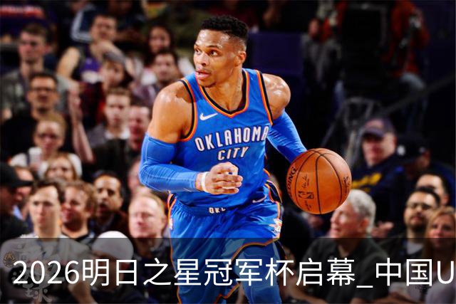 2026明日之星冠军杯启幕 中国U17男足战胜英超豪门阿森纳