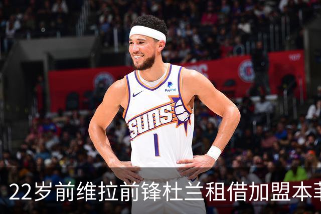 22岁前维拉前锋杜兰租借加盟本菲卡 职业生涯已辗转第7家俱乐部