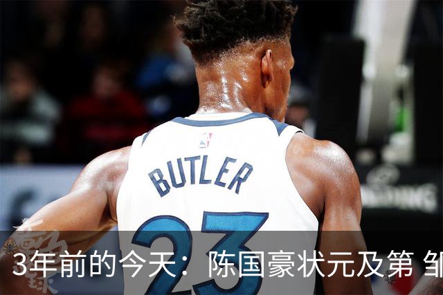 3年前的今天：陈国豪状元及第 邹阳5号秀 矣进宏25顺位被北控选中