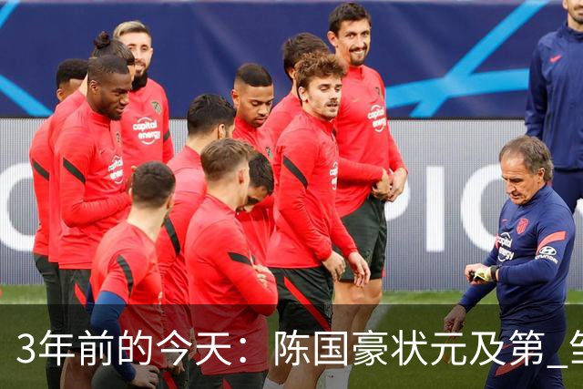 3年前的今天：陈国豪状元及第 邹阳5号秀 矣进宏25顺位被北控选中