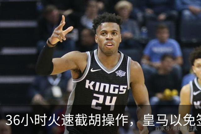 36小时火速截胡操作，皇马以免签形式引进曼城九年功勋，罗马诺证实