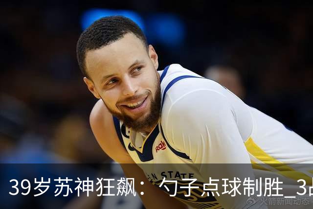 39岁苏神狂飙：勺子点球制胜 3战6球！迈阿密1-0 豪取6连胜