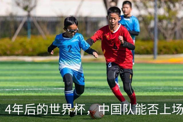 4年后的世界杯，中国队能否上场