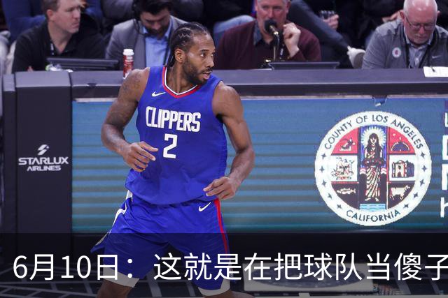 6月10日：这就是在把球队当傻子吧，斯玛特想和湖人签4年4200万大合同