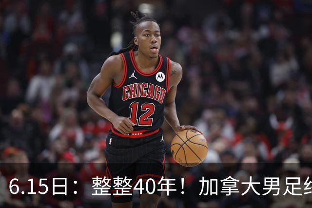 6.15日：整整40年！加拿大男足终于在世界杯上拿到分了，一场1-1，终结6连败！