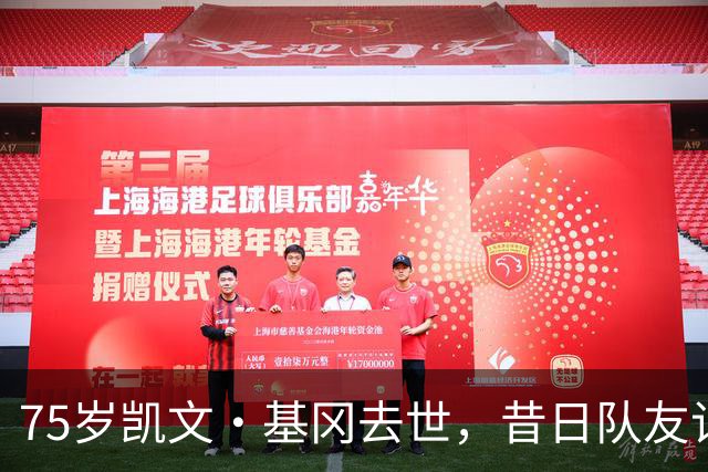 75岁凯文·基冈去世，昔日队友记者球迷将追忆
