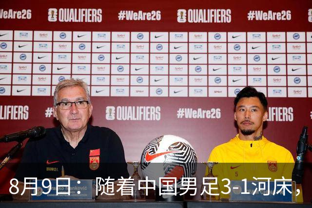 8月9日：随着中国男足3-1河床，阿森纳4-3，决赛对阵公开，争冠时间有调整