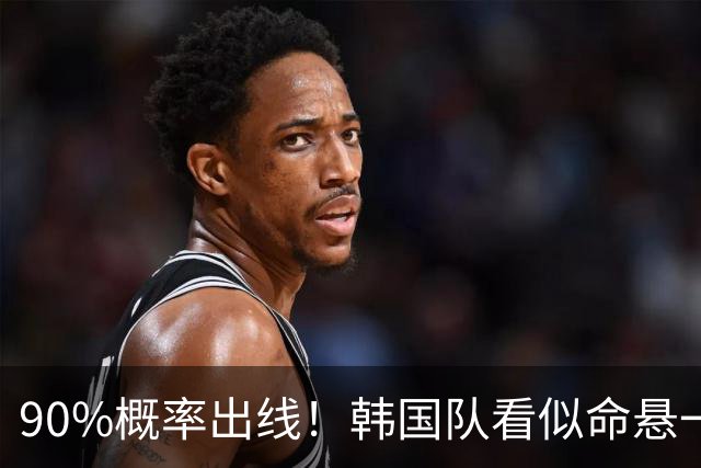 90%概率出线！韩国队看似命悬一线，实则大局已定，根本不用慌