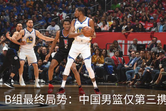 B组最终局势：中国男篮仅第三携日韩晋级 中国台北男篮垫底出局
