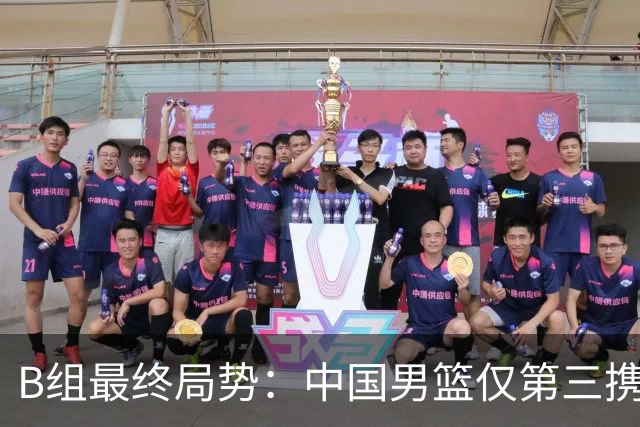 B组最终局势：中国男篮仅第三携日韩晋级 中国台北男篮垫底出局