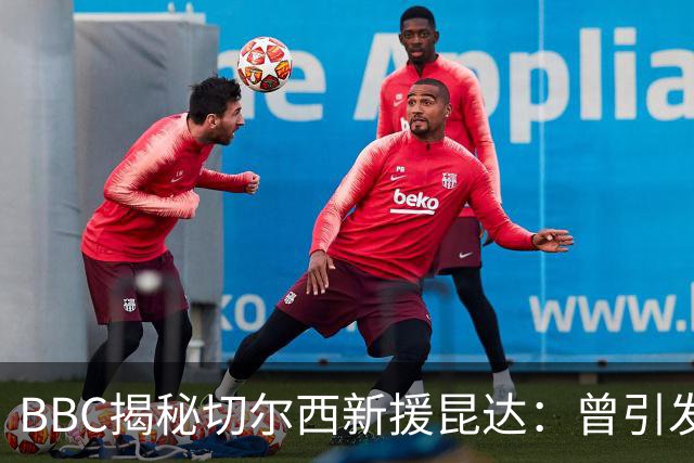 BBC揭秘切尔西新援昆达：曾引发葡超三强争夺，17岁已获蓝军青睐