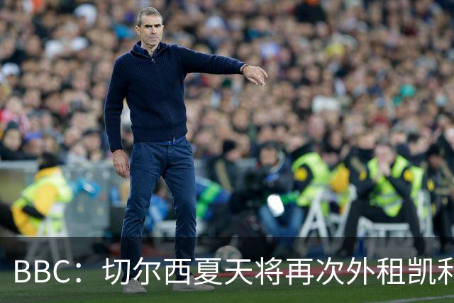 BBC：切尔西夏天将再次外租凯利曼，多家英冠俱乐部感兴趣