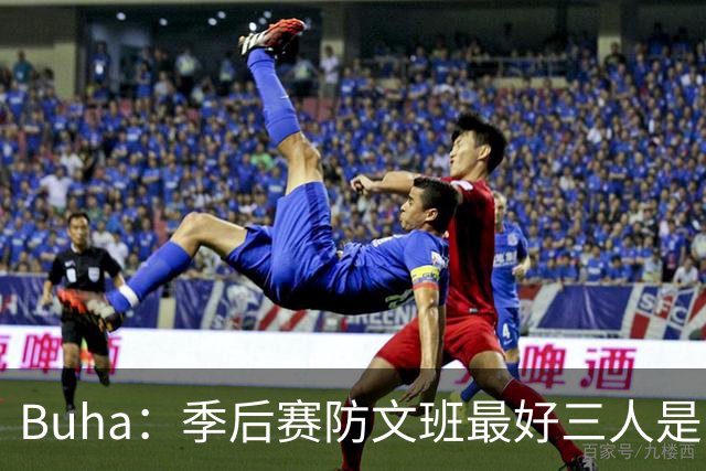 Buha：季后赛防文班最好三人是哈滕&唐斯&米罗 可推可抱可挤开他