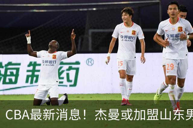 CBA最新消息！杰曼或加盟山东男篮，胡金秋下家二选一