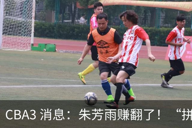 CBA3 消息：朱芳雨赚翻了！“拼命三郎” 投奔江苏，山东血亏 3500 万