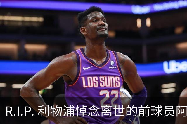 R.I.P. 利物浦悼念离世的前球员阿兰·班克斯，享年87岁