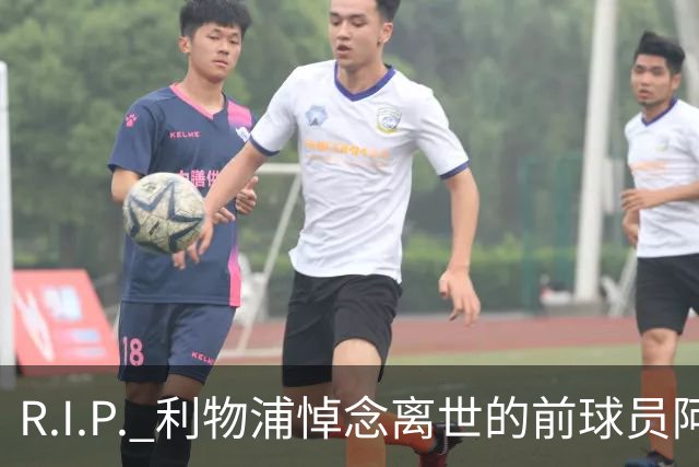 R.I.P. 利物浦悼念离世的前球员阿兰·班克斯，享年87岁