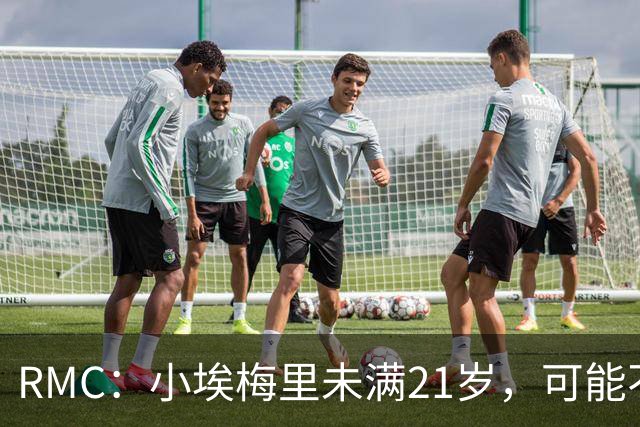 RMC：小埃梅里未满21岁，可能不能穿过法国下榻酒店的酒吧