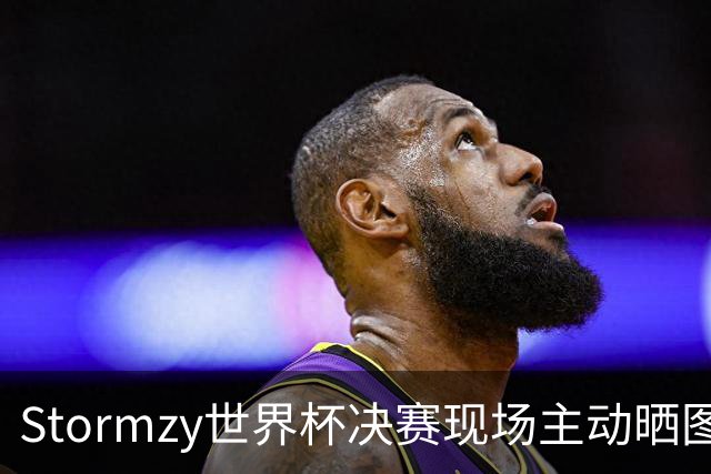 Stormzy世界杯决赛现场主动晒图 曼联新客场球衣遭泄露