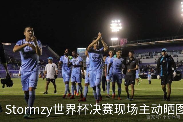 Stormzy世界杯决赛现场主动晒图 曼联新客场球衣遭泄露