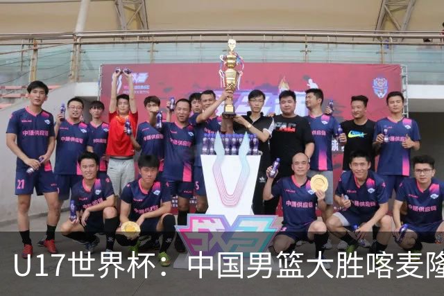 U17世界杯：中国男篮大胜喀麦隆 张懿赵杰23+6张子一17+7