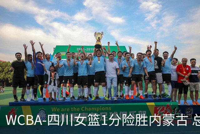 WCBA-四川女篮1分险胜内蒙古 总比分2-1夺冠